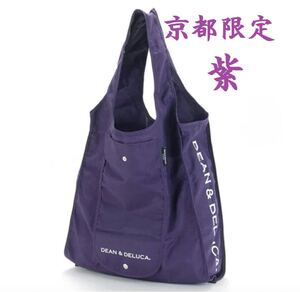 京都限定紫カラーDEAN & DELUCA ディーン&デルーカ エコバッグ