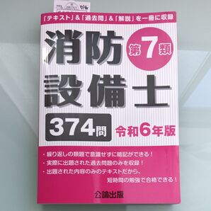 消防設備士 第7類 令和6年版