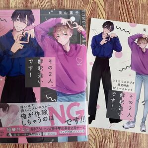 即発送 その2人、解釈違いです! 特典付き 美山薫子 同梱100円引き