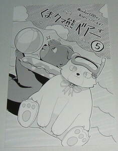 くま クマ 熊 ベアー コミック 5巻 WonderGOO 非売品 ポストカード　（ せるげい くまなの 029）