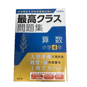 最高クラス問題集算数小学4年