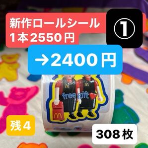 ① ロールシール 1本