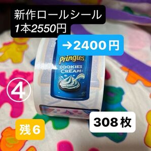 ④ロールシール 1本