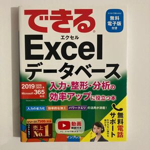 できる Excel データベース 2019/2016/365対応 入力・整形・分析の効率アップに役立つ本