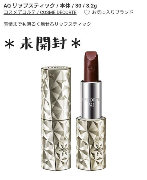 【価格6,600円】【新品未使用】 コスメデコルテ AQ リップスティック #30 KOSE コーセー 口紅 人気 コスメ 未開封