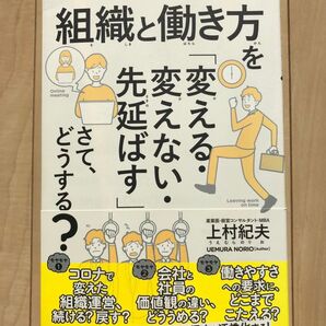 組織と働き方を変える・変えない・先延ばすさて、どうする? (帯付美品・丁寧梱包)