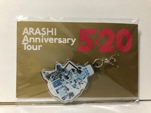 嵐 ARASHI Anniversary Tour 5x20 限定 チャーム 第2弾 青