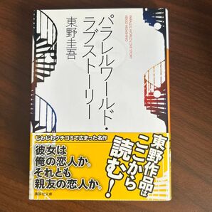 パラレルワールドラブストーリー 東野圭吾