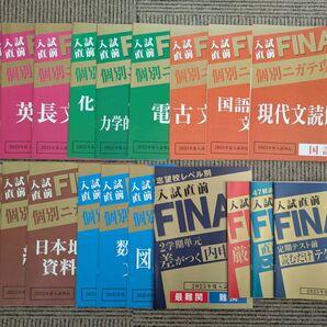 2025年度入試対応 入試直前FINAL セット ベネッセ Benesse 進研ゼミ 中学 高校入試
