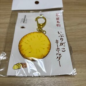 秋田名物 いぶりがっこ キーホルダー