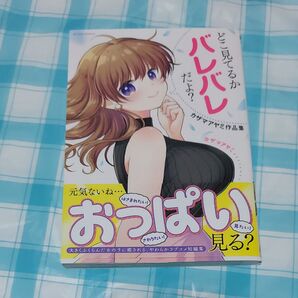 どこ見てるかバレバレだよ?