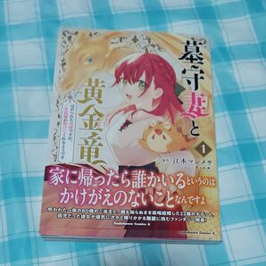 墓守妻と黄金竜 はめられた花嫁ですが、ご先祖様が助けてくれるようです 1巻