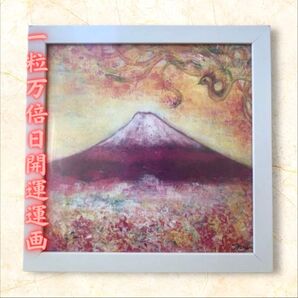 【開運絵画】一粒万倍日 赤富士 富士山 願望成就 無病息災 金運 幸運 健康 人生好転 縁起物