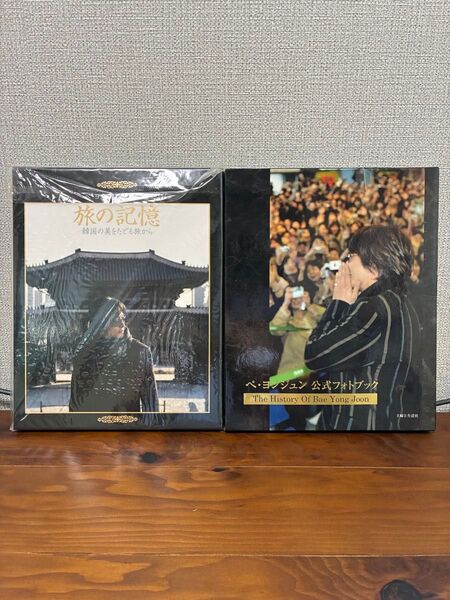 【美品】ペ・ヨンジュン写真集「旅の記憶」&公式フォトブック 「The History」