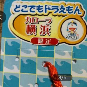 どこでもドラえもん カローラ 横浜限定 ストラップ みなとまち