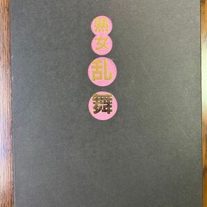 熟女乱舞 快楽写真館