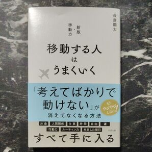 移動する人はうまくいく 新版 長倉顕太 ビジネス書 自己啓発本