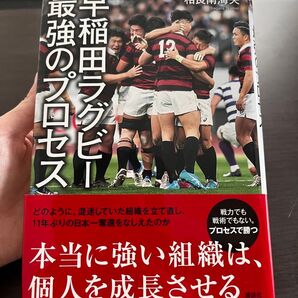 早稲田ラグビー最強のプロセス