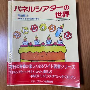 パネルシアターの世界 実技編 誕生日おめでとう など