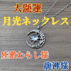 月光ネックレス 開運 座敷童子 座敷わらし 龍神様 金運 縁結び 復縁 健康 財運 高額当選 縁起物 幸福 幸運 厄祓い 厄除け