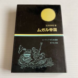 ムガル帝国 石田保昭著 ユーラシア文化史選書 吉川弘文館