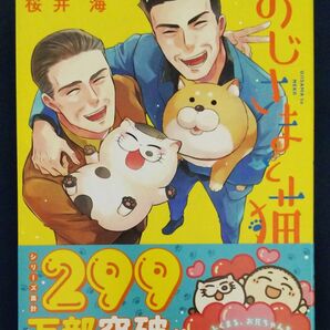 おじさまと猫 15巻 (ガンガンコミックスpixiv) 桜井海/著