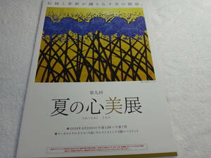 美品！第九回　2020年夏の心美展　2つ折りパンフレット（1枚）