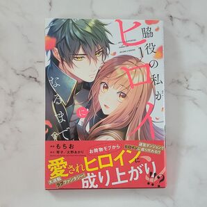 琴子 脇役の私がヒロインになるまで 1巻 もちお