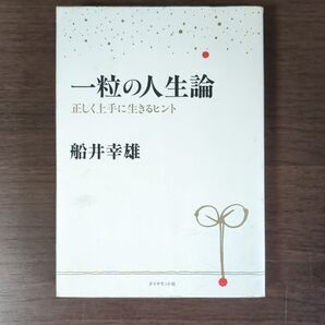 一粒の人生論 船井幸雄
