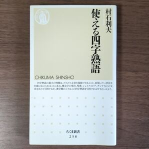 「使える四字熟語」村石 利夫