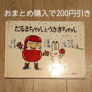 だるまちゃんとうさぎちゃん