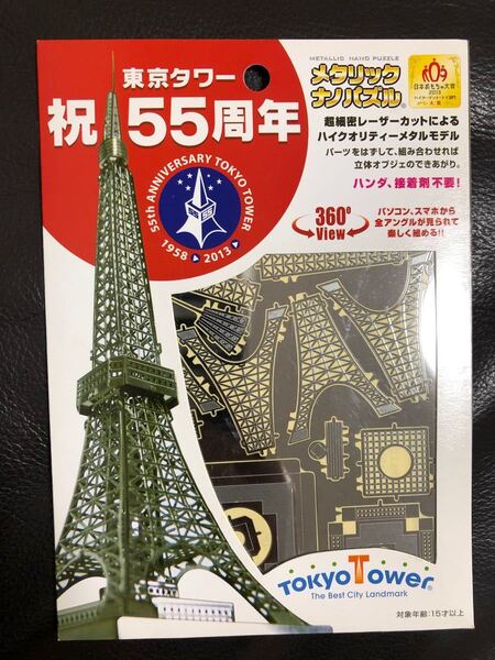 東京タワー祝55周年メタリックナノパズル ハンダ接着剤不要360度パノラマビュー