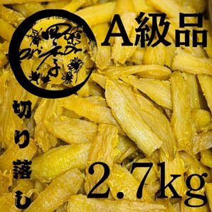 【紅はるか】干し芋 A級品 切り落し 2.7kg 切甲 無添加 ダイエット 朝食