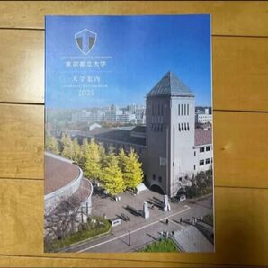東京都立大学 大学案内 2025