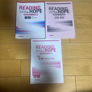 READING HOPE 共通テストリーディング対策 美誠社