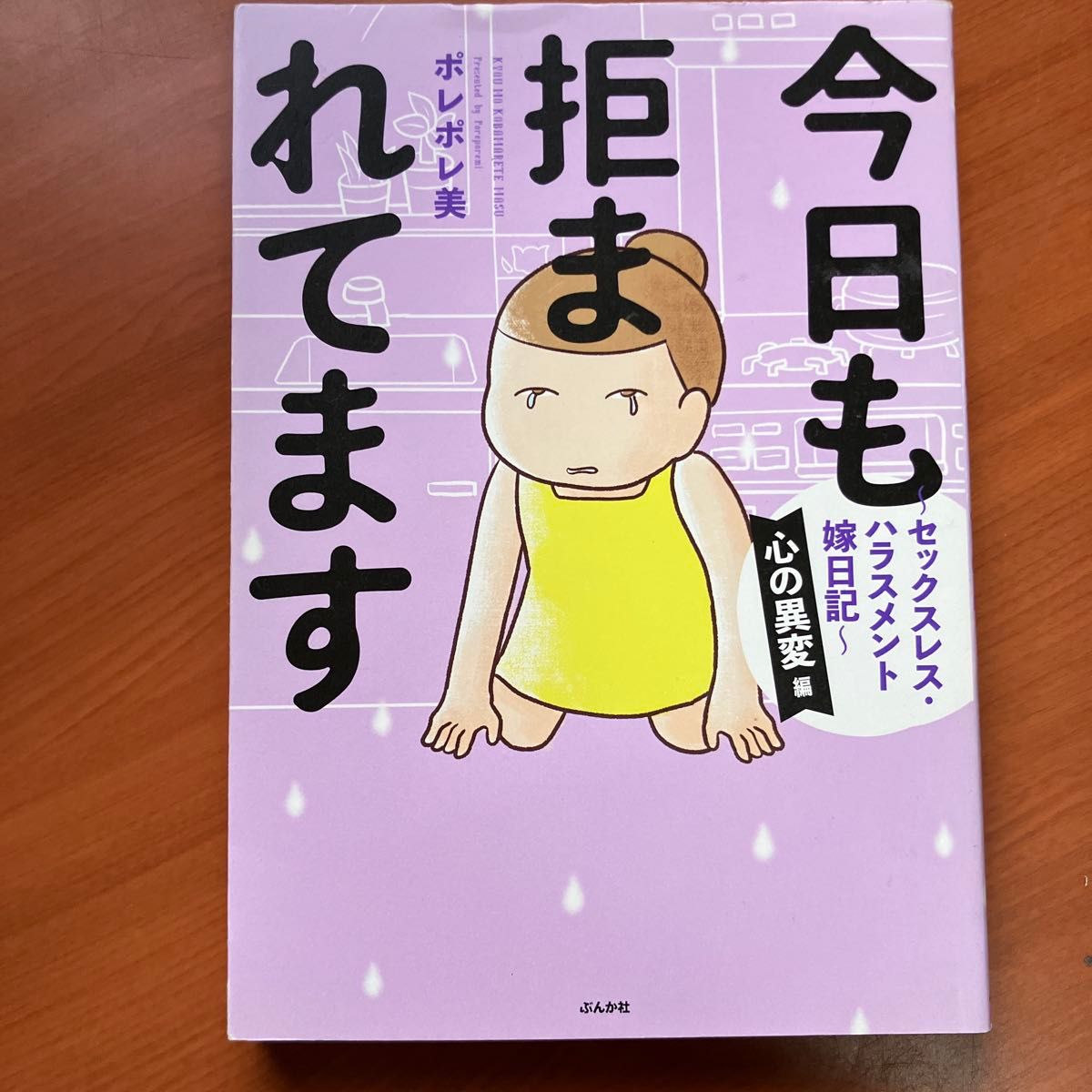 今日も拒まれてます　セックスレス・ハラスメント嫁日記　心の異変編 ポレポレ美／著