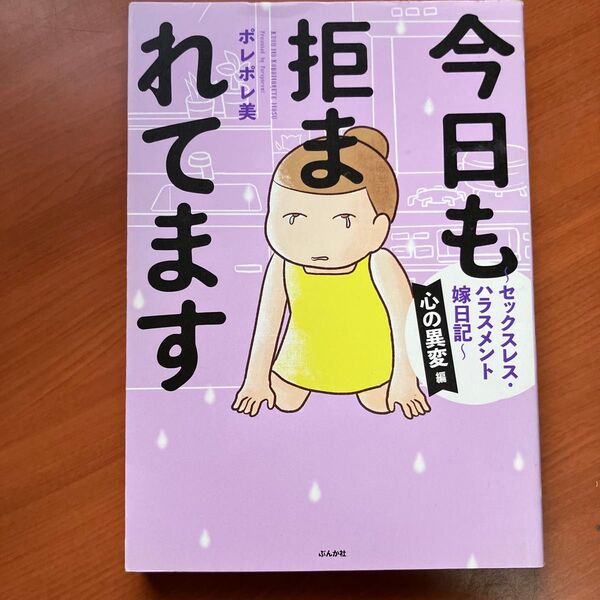今日も拒まれてます セックスレス・ハラスメント嫁日記 心の異変編 ポレポレ美/著