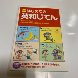 くもん はじめての英和じてん Kumon's FIRST ENGLISH-JAPANESE DICTIONARY