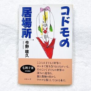 「コドモの居場所」 養護学校教員 今野稔久 コモンズ 子供の居場所 毛利子来