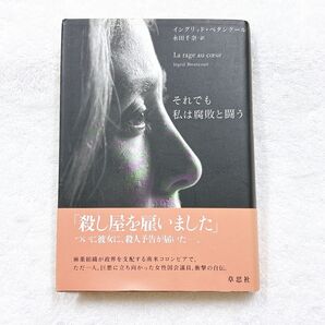 「それでも私は腐敗と闘う」 永田 千奈 / イングリッド・ベタンクール 自叙伝