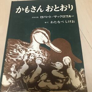 即決 かもさんおとおり　ロバート・マックロスキー　わたなべしげお　福音館　全国学校図書館協議会選定「必読図書」