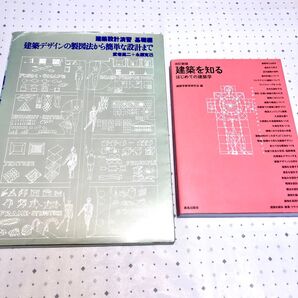 建築デザインの製図法から簡単な設計まで 建築を知る 2冊セット