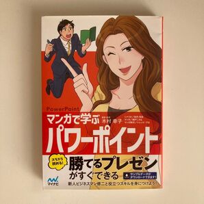 マンガで学ぶパワーポイント PowerPoint 木村幸子
