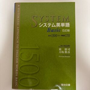 システム英単語Basic (5訂版) 霜康司/著 刀祢雅彦/著