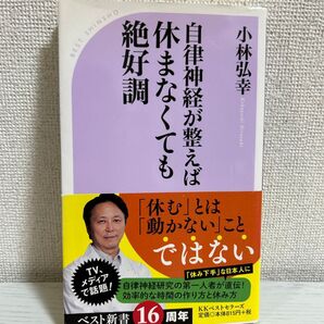 自律神経が整えば「休まなくても絶好調」 小林弘幸 ベスト新書