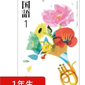 光村図書◇中学校◇国語1◇最新