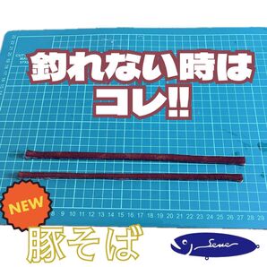 ポークルアー 新商品ぶたそば!バリカタポーク 芦ノ湖で爆釣実験済み!2本入り