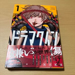 ドラマクイン 1 初版