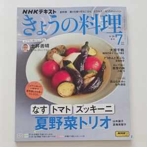 NHK きょうの料理 2025年7月号 (NHK出版)