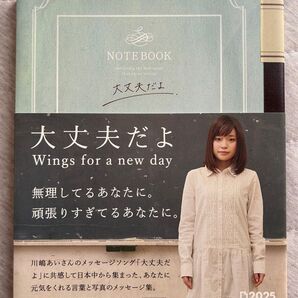 大丈夫だよ Wings for a new day 川嶋あい メッセージ集